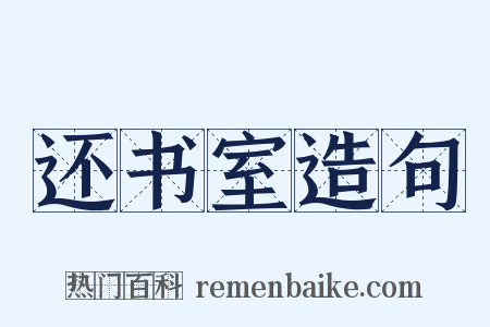 还书室造句是什么意思的图片